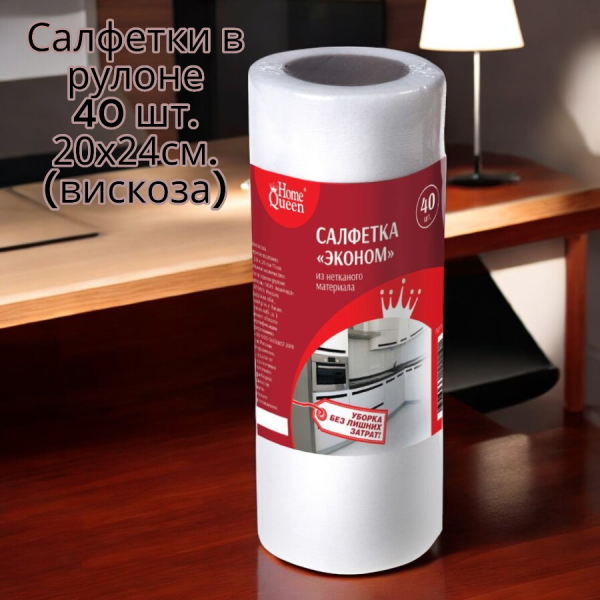 Салфетки в рулоне 40 шт., 20х24см. (вискоза)